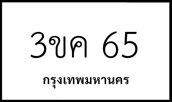 3ขค 65